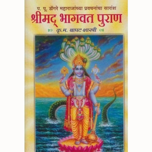 Shrimad Bhagawat Puran (рд╢реНрд░реАрдордж рднрд╛рдЧрд╡рдд рдкреБрд░рд╛рдг) by K.M.Bapatshastri