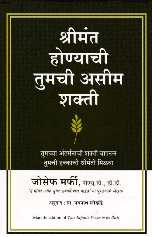 Shrimant Honyachi Tumchi Asim Shakti By Joseph Murphy