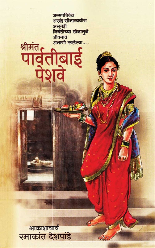 Shrimant Parvatibai Peshave श्रीमंत पार्वतीबाई पेशवे  by Ramakant deshpande रमाकांत देशपांडे