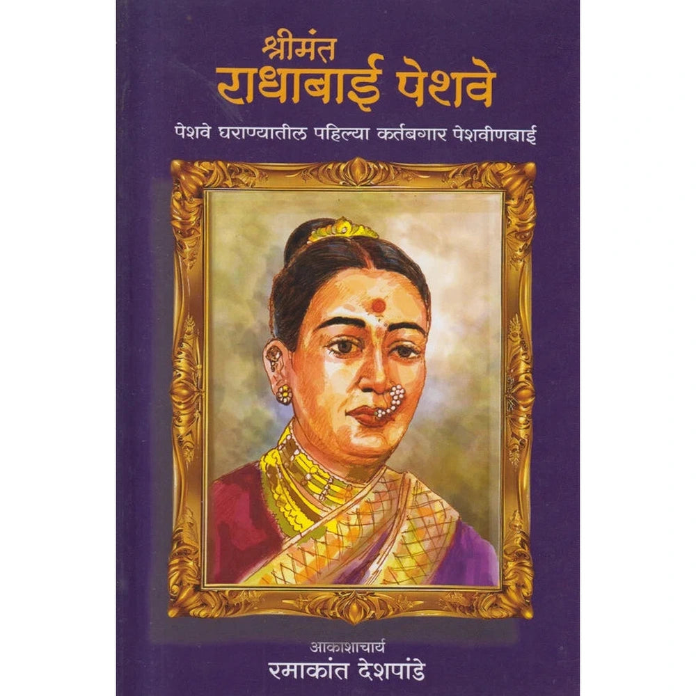 Shrimant Radhabai Peshave श्रीमंत राधाबाई पेशवे By Ramakant Deshpande