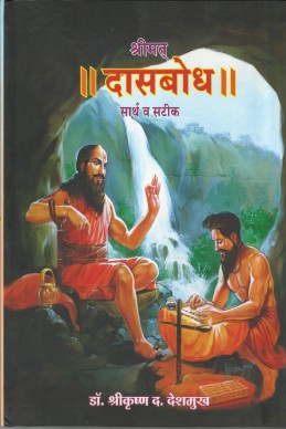 Shrimat Dasbodh (samarth vaagavijayanti) by shreekrushna deshmukh