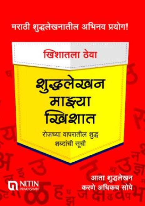 Shuddhalekhan Mazhya Khishat (शुद्धलेखन माझ्या खिशात)