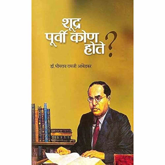 Shudra Purvi Kon Hote ? शूद्र पूर्वी कोण होते ? by bhimrao ambedkar