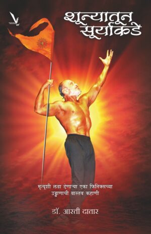 Shunyatoon Suryakade -शून्यातून सूर्याकडे