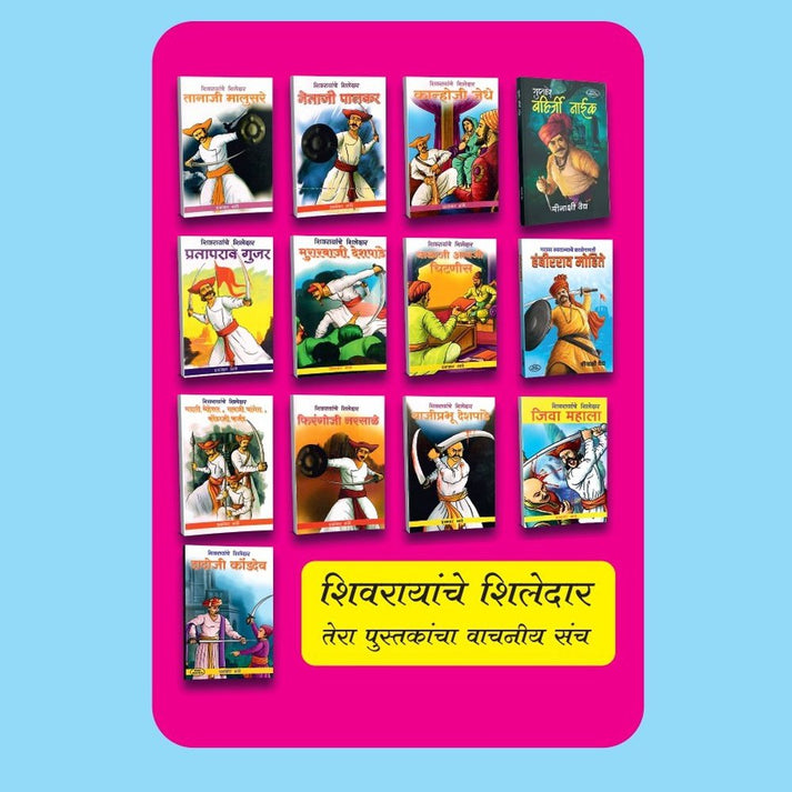 Shivrayanche shiledar 14 Book Set शिवरायांचे शिलेदार By Prabhakar Bhave & Meenakshi Vaid