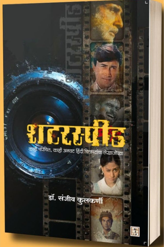 Shutter Speed by Dr. Sanjeev Kulkarni शटरस्पीड 