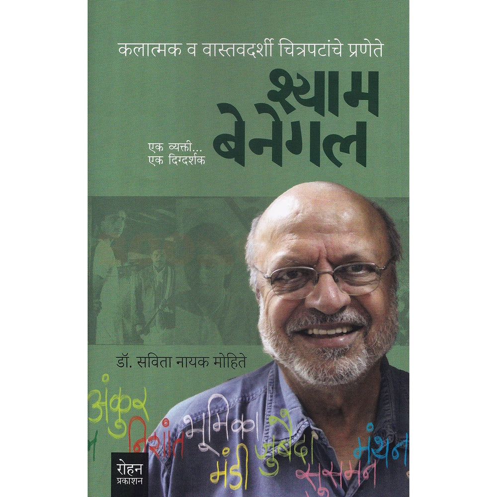 Shyam Benegal  By Savita Mohite श्याम बेनेगल सविता नायक मोहिते