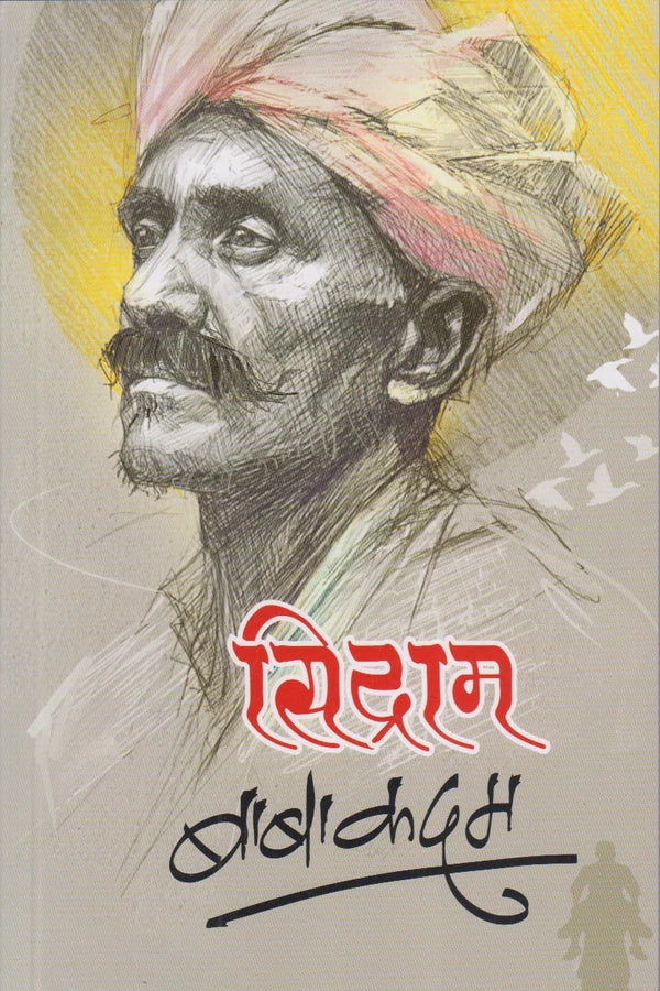 Sidram सिद्राम By Baba Kadam