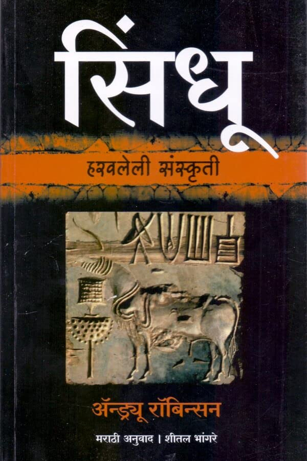 Sindhu Haravleli Sanskruti by Andrew Robinson सिंधू हरवलेली संस्कृती