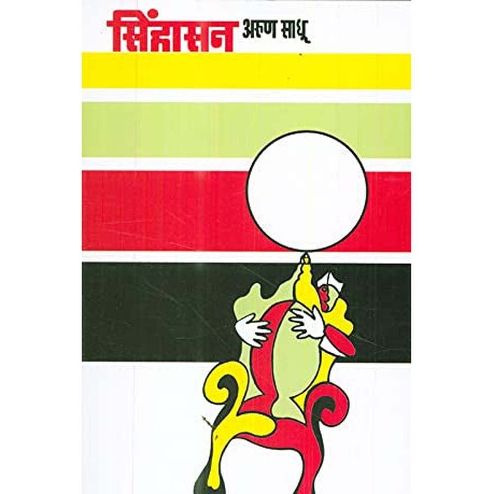 Sinhasan (सिंहासन) by Arun Sadhu