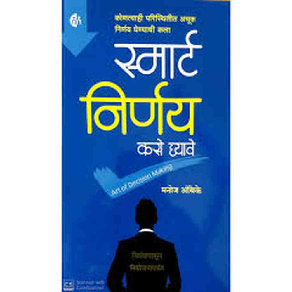 Smart Nirnay Kase Ghyave स्मार्ट निर्णय कसे घ्यावे