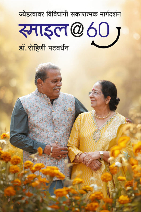 Smile60 By Rohini Patvardhan स्माइल@ 60 डॉ रोहिणी पटवर्धन