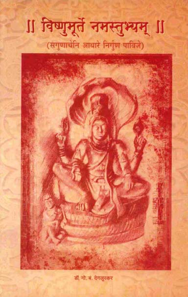 Vishnumurte  namstubham || विष्णुमूर्ते नमस्तुभ्यम् || ( सगुणाचेनि आधारे निर्गुण पाविजे ) By Dr g b  Dehloorkarडॉ. गो. बं. देगलूरकर