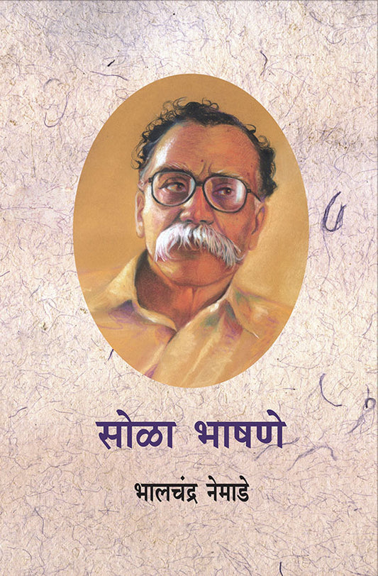 Sola Bhashane  सोळा भाषणे by Bhalchandra Nemade भालचंद्र नेमाडे