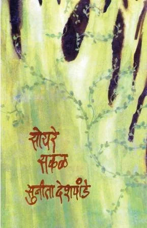 Soyre Sakal सोयरे सकळ by Sunita Deshpande