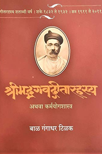 Srimad Bhagawad Geeta Rahasya by Bal Gangadhar Tilak श्रीमद्भगवद्‌गीतारहस्य बाळ गंगाधर टिळक 