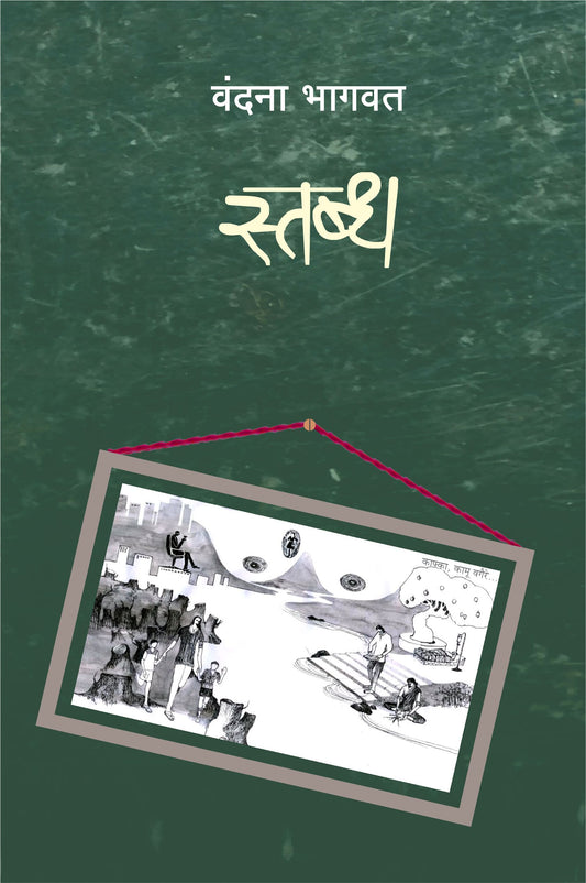 Stabdha by Vandana Bhagwat