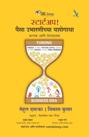 Startup Paisa Ubharanichya Yashogatha - स्टार्टअप पैसा उभारणीच्या यशोगाथा by Mehul Darooka ,Vikas Kumar