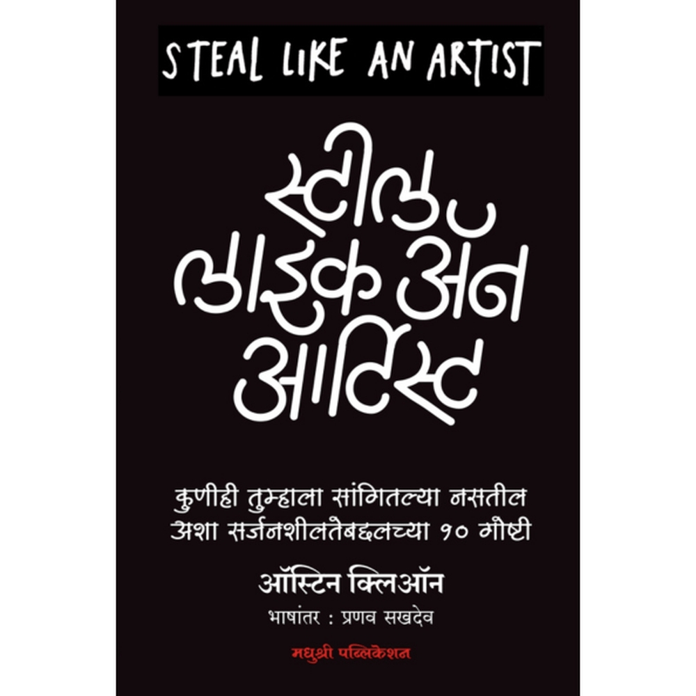 Steal Like An Artist Austin Kleon स्टील लाइक ॲन आर्टिस्ट ऑस्टिन क्लिऑन