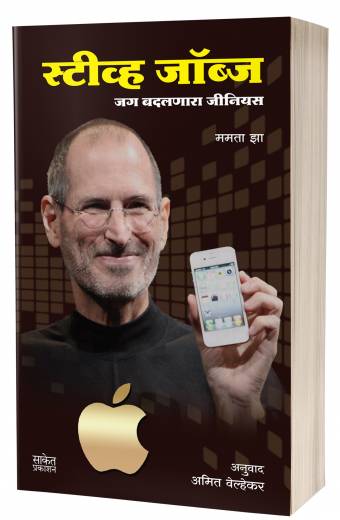 Steve Jobs | स्टीव्ह जॉब्स  by AUTHOR :- Mamata Jha