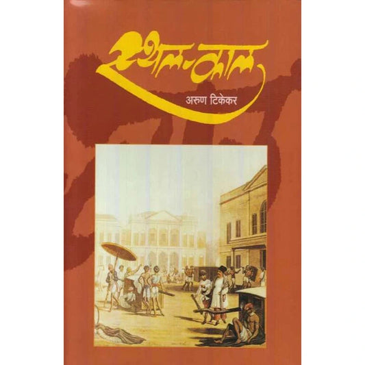 Sthal Kal By Arun Tikekar स्थल काल