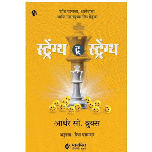 Strength To Strength By Arthur C. Brooks Medha Inamdar स्ट्रेंग्थ टू स्ट्रेंग्थ आर्थर सी. ब्रुक्स