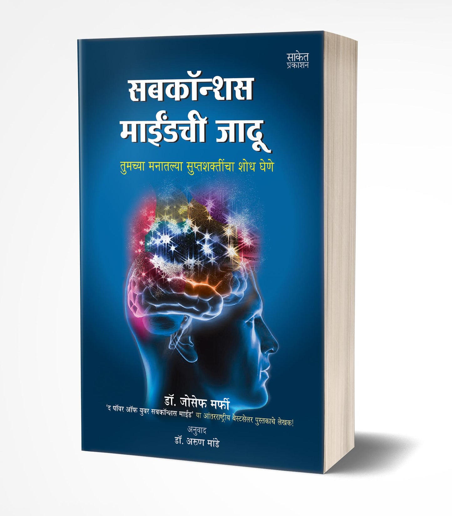 Subconscious Mindchi Jadu | सबकॉन्शस माइंडची जादू  by  AUTHOR :- Joseph Murphy