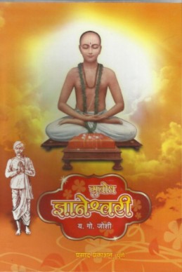 Subodh Dnyaneshwari By Y.G.Joshi vaandgamay