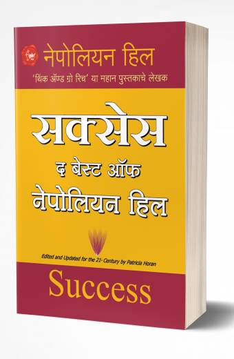 Success The Best of Napoleon Hill  सक्सेस द बेस्ट ऑफ नेपोलियन हिल  by AUTHOR :- Napoleon Hill