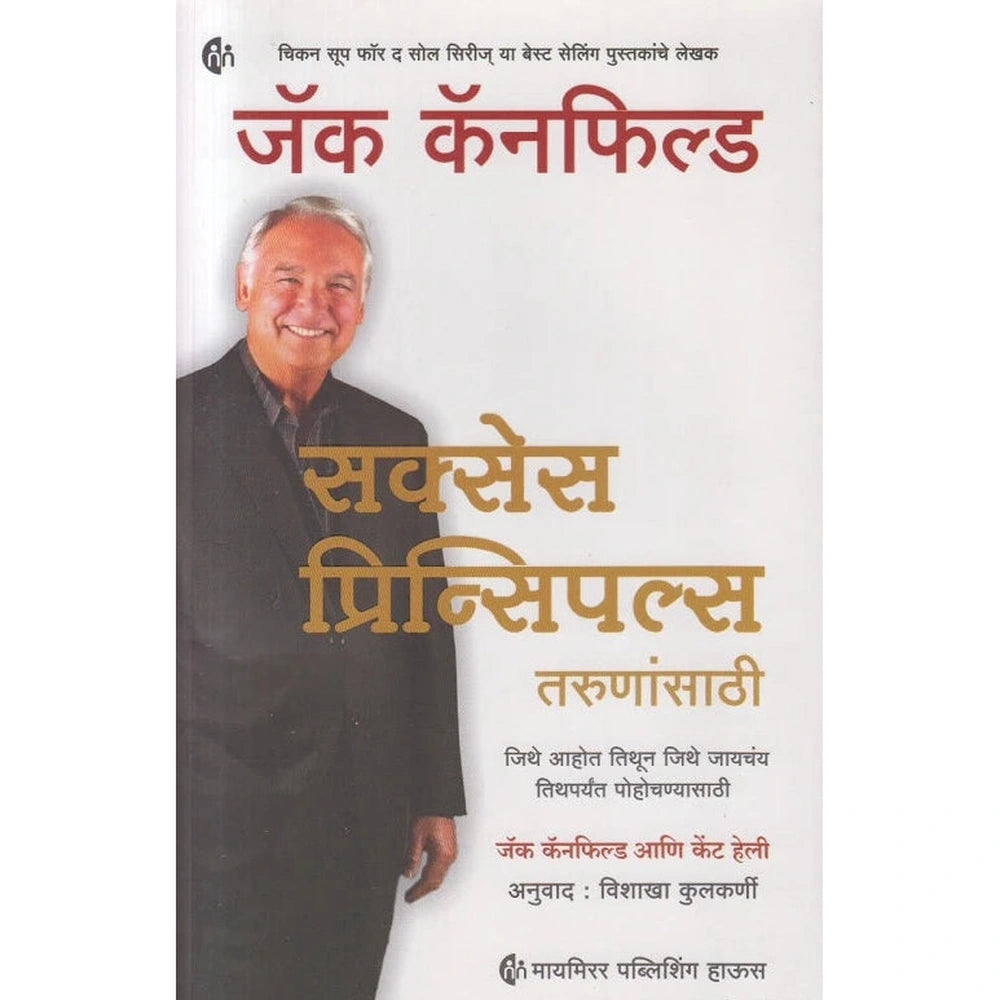 Success Principles Tarunansathi ( सक्सेस प्रिन्सिपल्स तरुणांसाठी ) By Jack Canfield , Kent Healy