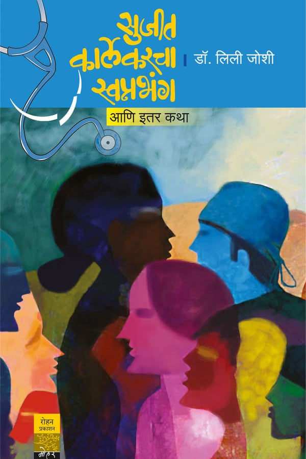 Sujeet Karlekarcha Swapanabhang By Leela Joshi सुजीत कार्लेकरचा स्वप्नभंग आणि इतर कथा लेखिका : डॉ. लिली जोशी