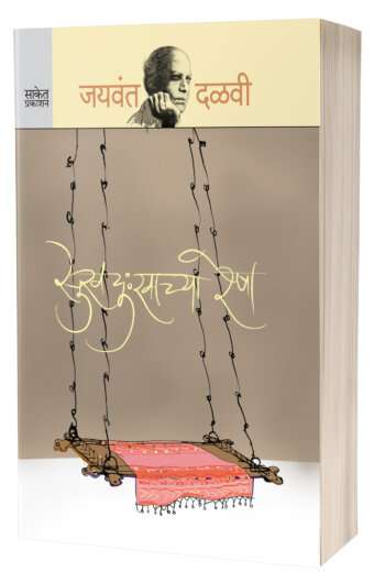 Sukhdukhachya Resha | सुखदुःखाच्या रेषा  by AUTHOR :- Jaywant Dalvi