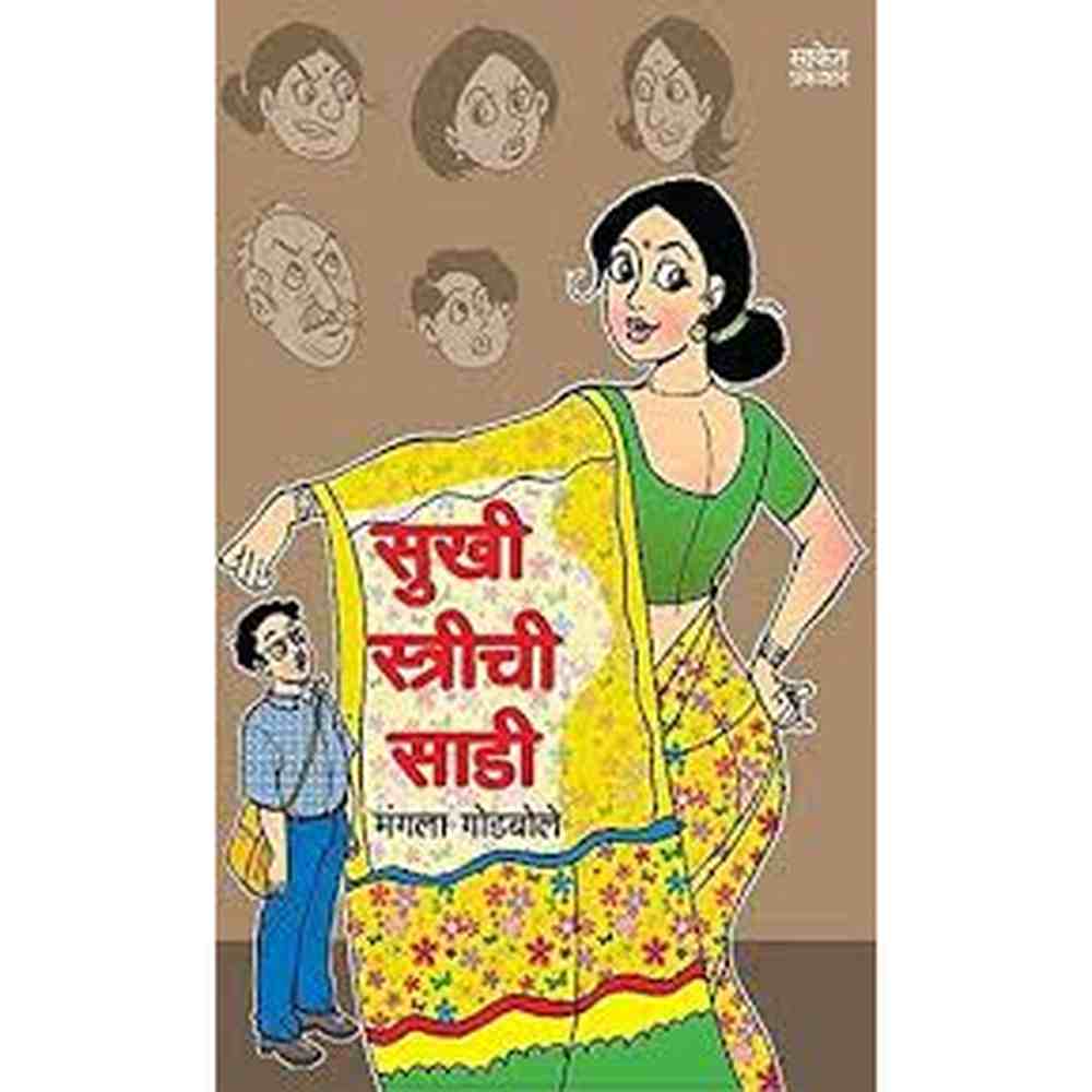 Sukhi Strichi Sadi सुखी स्त्रीची साडी by Mangala Godbole