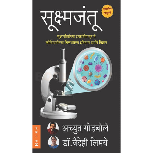 Sukshmajantoo By Achyut Godbole Vaidehi Limaye सूक्ष्मजंतू अच्युत गोडबोले ,डॉ. वैदेही लिमये