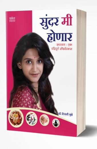 Sundar Mi Honar | सुंदर मी होणार  by AUTHOR :- Dipali Muley