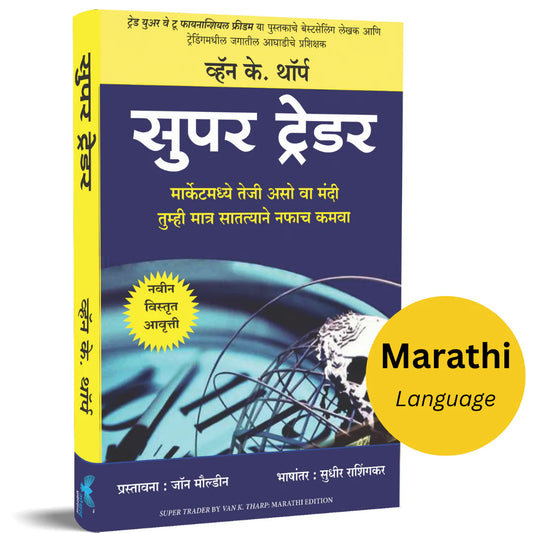 Super Trader (Marathi) by Van K.Tharp