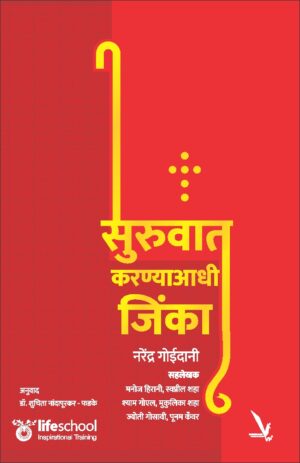 Suruwat Karnyaadhi Jinka सुरुवात करण्याआधी जिंका by Narendra Goidani