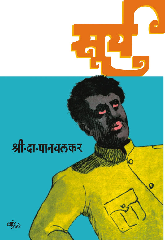 Sury सूर्य by S.D.Panavalkar श्री.दा.पानवलकर