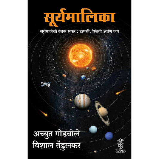 Surymalika : Suryamalikechi Ranjak Safar : Utpatti, Sthiti Aani Lay By Achyut Godbole , Vishal Tendulkar सूर्यमालिका : सूर्यमालिकेची रंजक सफर : उत्पत्ती, स्थिती आणि लय - अच्युत गोडबोले, विशाल तेंडुलकर