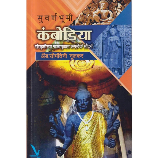 Suvarnbhumi Cambodia By Adv. Seemantini Nulkar सुवर्णभूमी कंबोडिया