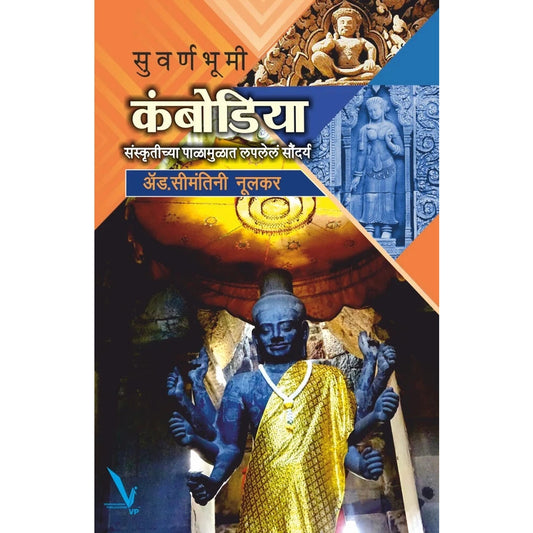 Suvarnbhumi Cambodia By Simantini Nurakar सुवर्णभूमी कंबोडिया संस्कृतीच्या पाळामुळात लपलेलं सौंदर्य
