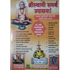 Shri Swami Samarth Upasna (Marathi) by Malvankar