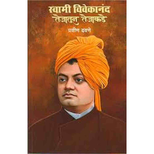 Swami Vivekanand Tejatun Tejakade स्वामी विवेकानंद तेजातून तेजाकडे by Pravin Davane