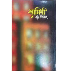 स्वामिनी