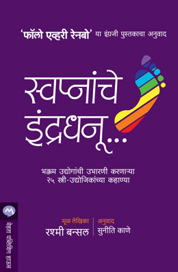 SWAPNANCHE INDRADHANU by RASHMI BANSAL