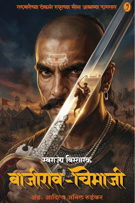 Swarajya Vistarak Bajirao Chimaji By Aditya Ruikar स्वराज्य विस्तारक बाजीराव चिमाजी आदित्य रूईकर