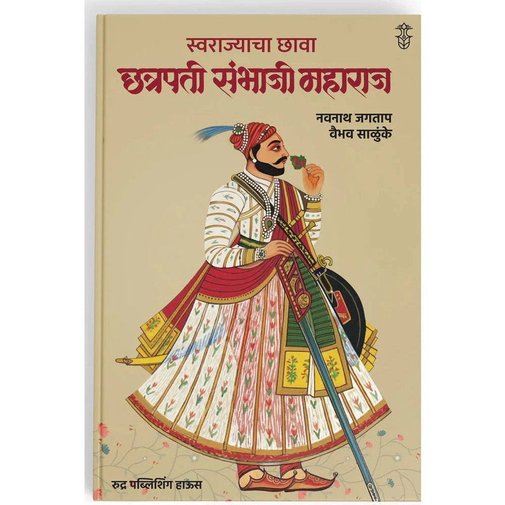 Swarajyacha Chhava : Chhatrapati Sambhaji Maharaj By Navnath Jagtap, Vaibhav Salunkhe स्वराज्याचा छावा: छत्रपती संभाजी महाराज । लेखक - नवनाथ जगताप, वैभव साळुंखे