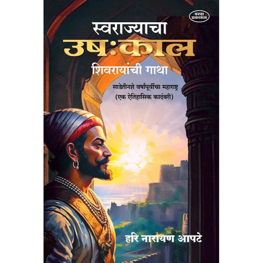 Swarajyacha Ushakal Shivrayanchi Gatha By Hari Narayan Apate स्वराज्याचा उष:काल शिवरायांची गाथा