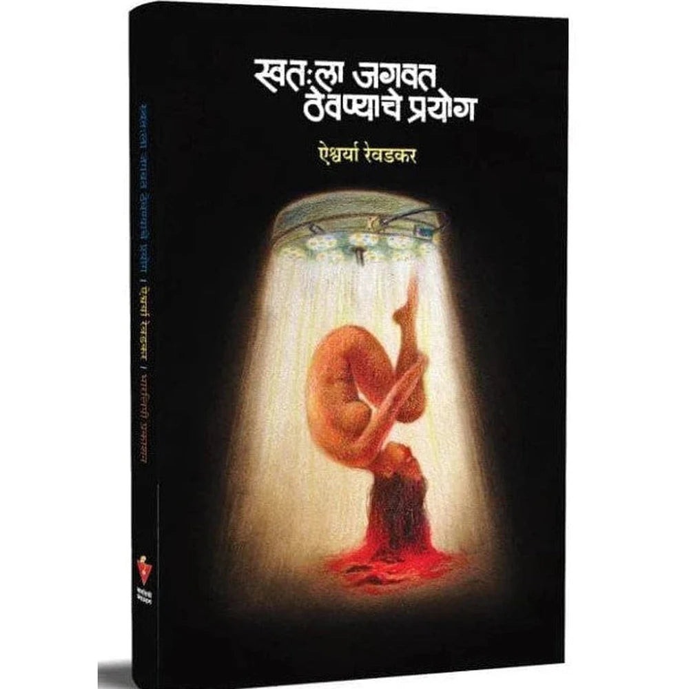 Swatala Jagvat Thevnyache Prayog By Aishwarya Revadkar (स्वतःला जगवत ठेवण्याचे प्रयोग)