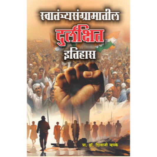 Swatantryasangramatil Durlakshit Itihas By Shivaji Mhaske स्वातंत्र्यसंग्रामातील दुर्लक्षित इतिहास  शिवाजी म्हस्के